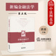 社 第5版 新编金融法学 中法图正版 金融法学大学本科考研教材 第五版 新法科核心课程系列教材 法律出版 唐波 金融法原理制度教科书