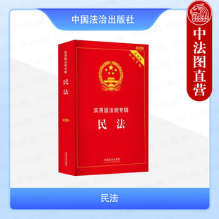 实用版 法规专辑系列 新8版 正版 社 民法 中国法治出版 民法法律法规工具书主法理解与适用法律要点提示相关法规实用附录 2025年新书