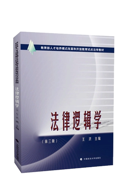 法律逻辑学第三版王洪