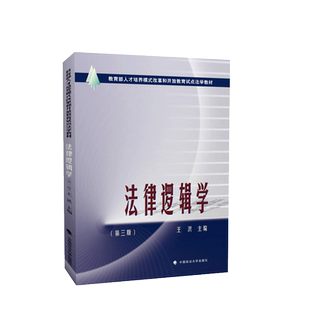 中法图正版 法律逻辑学 第三版第3版 王洪 政法大学 人才培养模式改革和开放教育试点法学教材 法律逻辑学大学本科考研教材