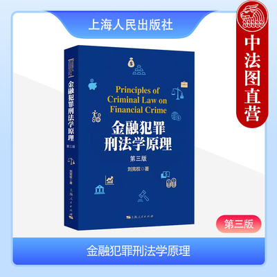 金融犯罪刑法学原理第三版