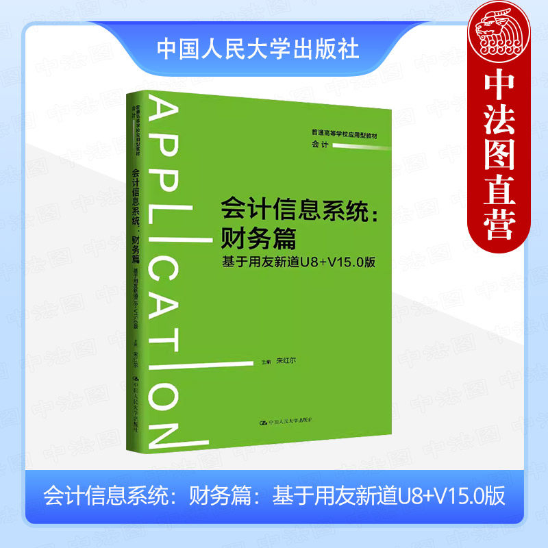 中法图正版 2024新 会计信息系统 基于用友新道U8+V15.0版财务篇 宋红尔 应收款管理薪资管理 财务会计信息化 会计类教材 人民大学
