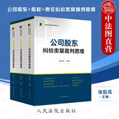 全3册 人民法院 公司股东 责任纠纷类案裁判思维 公司法类案审判思路裁判文书说理司法实务案例分析办案工具书 股权 中法图正版