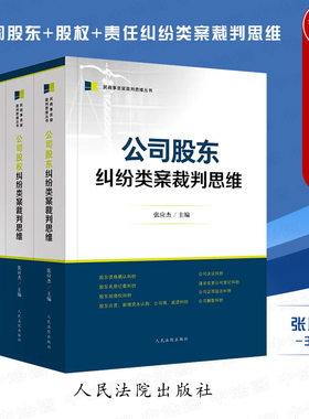 全3册公司股东股权责任类案裁判