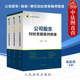 全3册 人民法院 公司股东 责任纠纷类案裁判思维 公司法类案审判思路裁判文书说理司法实务案例分析办案工具书 股权 中法图正版
