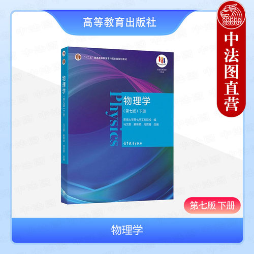 物理学马文蔚第七版下册