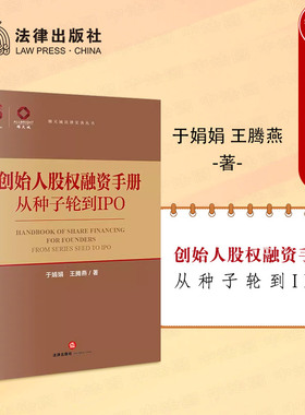 中法图正版 2024新 创始人股权融资手册 从种子轮到IPO 于娟娟王腾燕 锦天城法律实务丛书 企业融资理论指导实务参考书 法律出版社