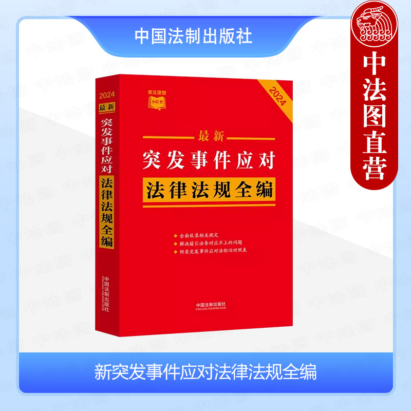 最新突发事件应对法律法规全编（2024）