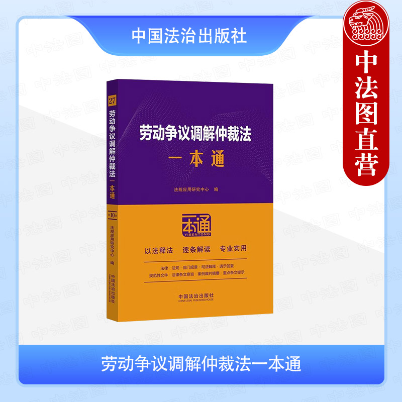 劳动争议调解仲裁法一本通