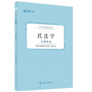 正版 2025法律硕士考试真题破译:民法学 厚大法硕教研组 中国政法大学社 2025厚大法考辅导用书 民法学法考复习教材 真题解题技巧