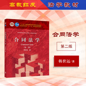 第2版 韩世远 高等教育出版 中法图正版 高教红皮教材合同大学大学本科考研教材教程 第二版 社 新民法典合同法学教科书 合同法学