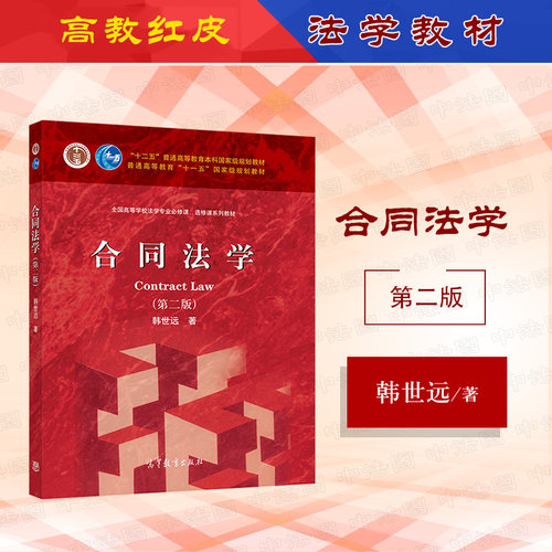 合同法学第二版韩世远高教社