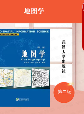 中法图正版 地图学 第二版第2版 何宗宜 宋鹰 李连营 武汉大学 资源环境科学地图科学地理信息工程测绘地理信息地图学GIS大学教材