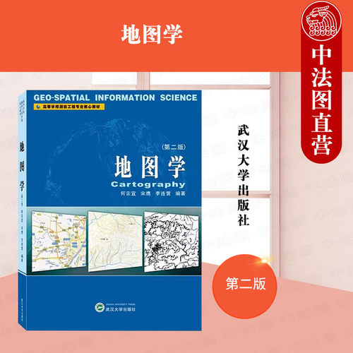 地图学第二版何宗宜