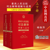 社 中法图正版 法律出版 2022年 民事商事刑事行政知识产权国家赔偿执行程序律师法务法律实务 最高人民法院司法解释理解与适用2012