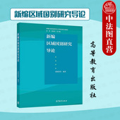 新编区域国别研究导论 国际政治外交学政治学行政学专业大学本科考研教材 郭树勇 社 外国语言文学课程 高等教育出版 中法图正版
