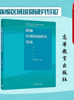 新编区域国别研究导论郭树勇