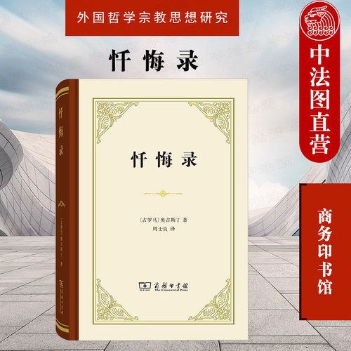 中法图正版 忏悔录 商务印书馆 古罗马哲学家奥古斯丁外国哲学宗教思想 神学史观 论记忆对罪的观念对时间的观念 基督教哲学教义 - 封面