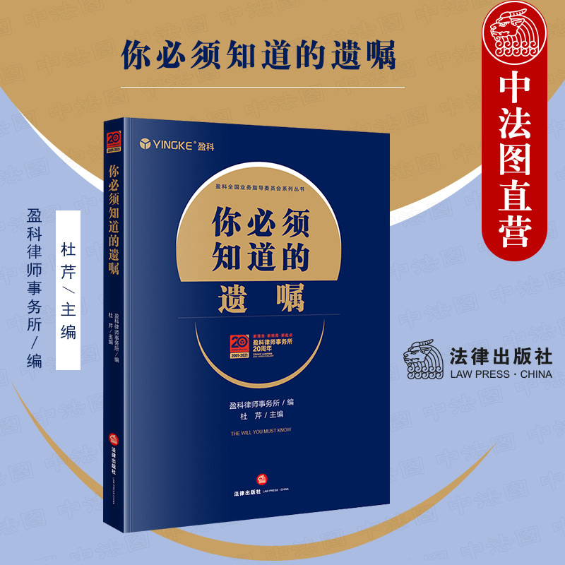 中法图正版 2021新 你必须知道的遗嘱 盈科律师事务所 法律出版社 遗嘱变更撤销保管规划遗产继承遗嘱争议问题解决司法实务参考书 书籍/杂志/报纸 司法案例/实务解析 原图主图