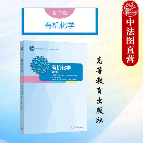 有机化学第四版董陆陆