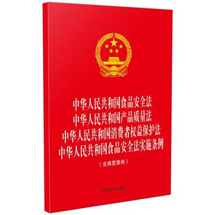 含典型案例 中华人民共和国食品安全法 食品安全法实施条例 中华人民共和国消费者权益保护法 法规 中华人民共和国产品质量法