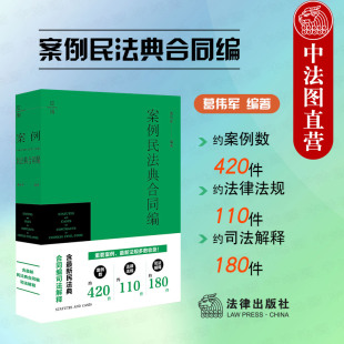 民法典合同编司法解释理解与适用 社 葛伟军 中法图正版 最新 法律出版 2024新案例民法典合同编 民法典总则编合同编指导案例实务书