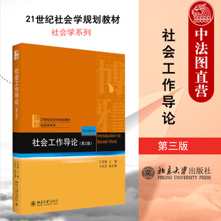 中法图正版 社会工作导论 第三版第3版 王思斌 北京大学 社会工作发展历史 社会工作过程 社会工作导论大学本科考研教材教科书教程