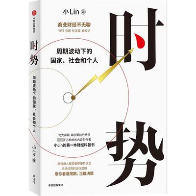 正版 时势 周期波动下的国家 社会和个人 小Lin 中信出版社 9787521760941