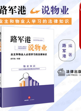 路军港说物业业主学习法律知识