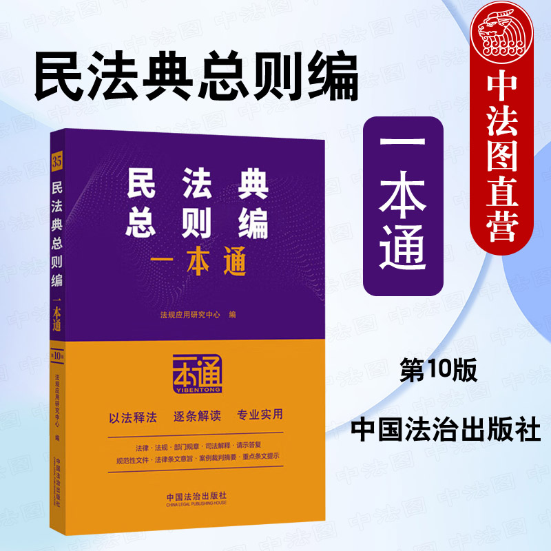 民法典总则编一本通