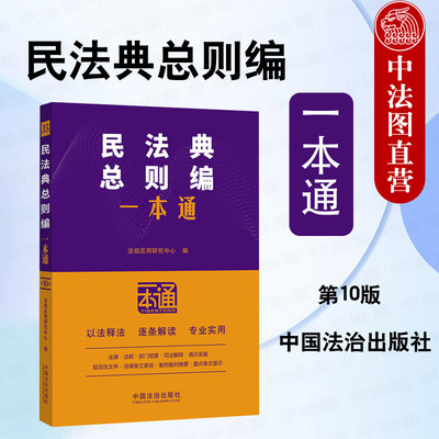 正版 民法典总则编一本通 第十版 中国法治出版社 法律法规部门规章司法解释请示答复条文意旨案例裁判摘要