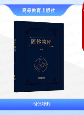 固体物理韦丹高等教育出版社