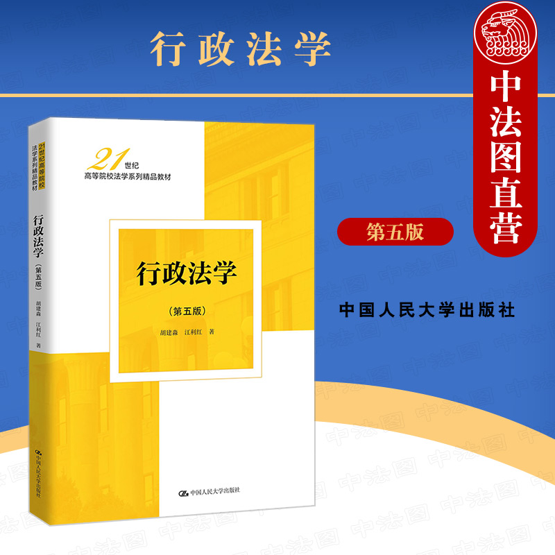 行政法学第五版胡建淼人大