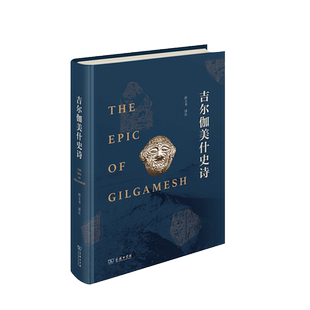 中法图正版 吉尔伽美什史诗 拱玉书 商务印书馆 涵芬楼文化 民族文化印记英雄史诗楔形文字原文直译 古代人民探寻自然法则生死奥秘