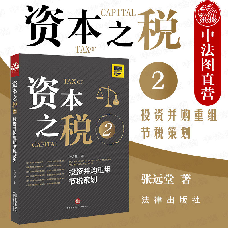 中法图正版 2020新 资本之税2 投资并购重组节税策划 张远堂 法律出版社 资本税法实务 解说税法 税收优惠政策 税收认定 税收基准图片