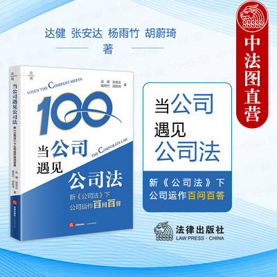 当公司遇见公司法百问百答