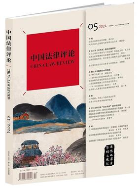 中法图正版 中国法律评论2024年10月第5期总第59期 法律出版社 法治改革底层逻辑 新公司法实务重点问题研究 宪法解释合宪性审查