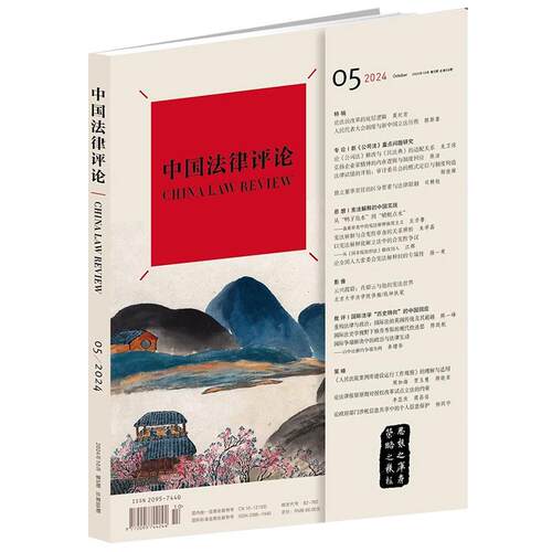 中国法律评论总第59期