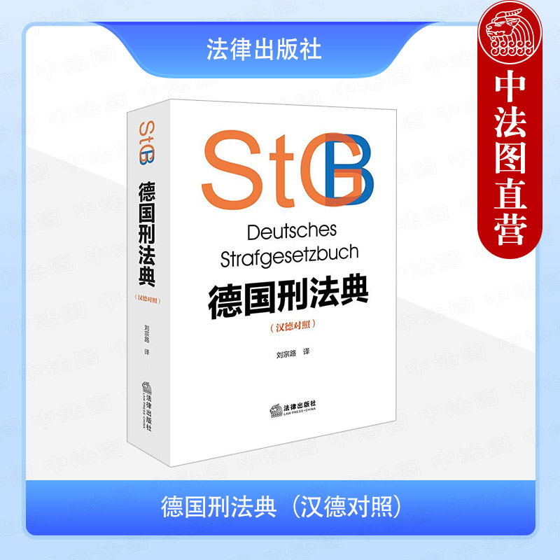德国刑法典汉德对照刘宗路