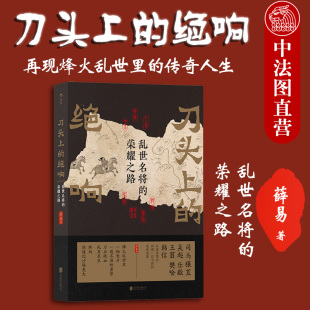 乱世名将 司马穰苴吴起乐毅王翦樊哙韩信历史名将故事人物传记 刀头上 绝响 后浪 荣耀之路 出版 春秋战国到秦汉历史 公司直发