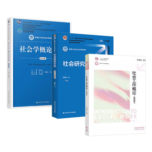 正版 3本套 社会研究方法第六版风笑天+社会学概论新修第5版郑杭生+社会工作概论第四版王思斌 社会工作和社会学专业考研参考教材
