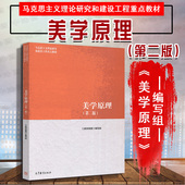 第2版 第二版 高等教育出版 社 马工程教材美学原理大学本科考研教材 中法图正版 马克思主义理论研究和建设工程重点教材 美学原理