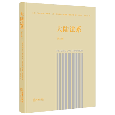 大陆法系第三版法律出版社