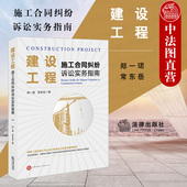 社 中法图正版 法律出版 建设工程施工合同纠纷诉讼实务指南 建设工程施工合同纠纷诉讼程序实体建设工程新司法解释法律实务 2021新