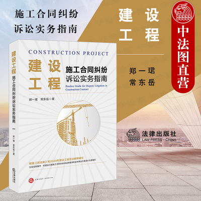 中法图正版 2021新 建设工程施工合同纠纷诉讼实务指南 法律出版社 建设工程施工合同纠纷诉讼程序实体建设工程新司法解释法律实务