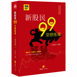 2020新 股市股票投资交易策略 法律出版 社 七祖侃市 牛市熊市K线组合特点估值基金买卖 中法图正版 证券股票投资 新股民99堂修炼课