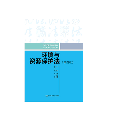 环境与资源保护法第四版人大