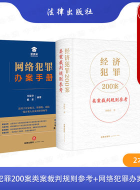 经济犯罪裁判网络犯罪办案手册