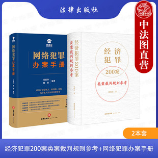 中法图正版 2本套 经济犯罪200案类案裁判规则参考+网络犯罪办案手册 犯罪司法实务案例分析犯罪案件审判工作参考书 法律出版社