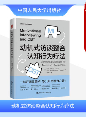 中法图正版 动机式访谈整合认知行为疗法 纳尔萨夫伦 CBT模块化组织 MI-CBT整合取向训练手册 行为情绪调节技巧 心理学书 人民大学